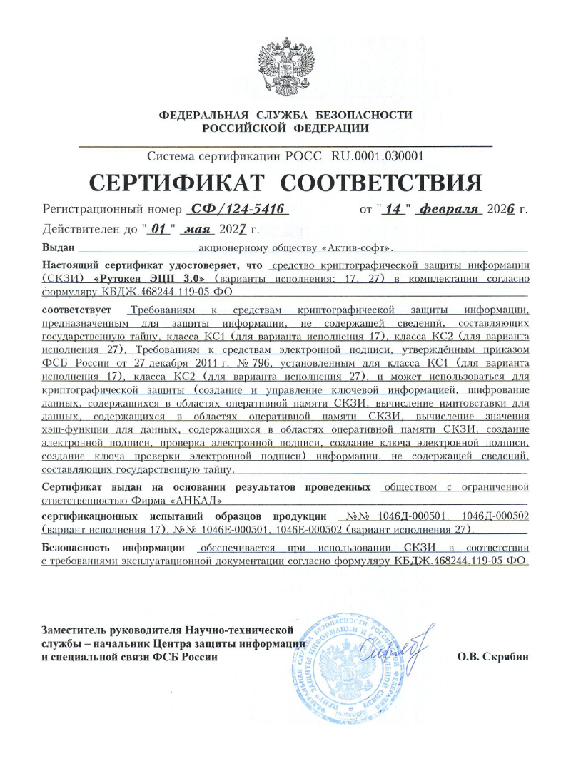 Сертификат соответствия ФСБ России СФ/124-5416
