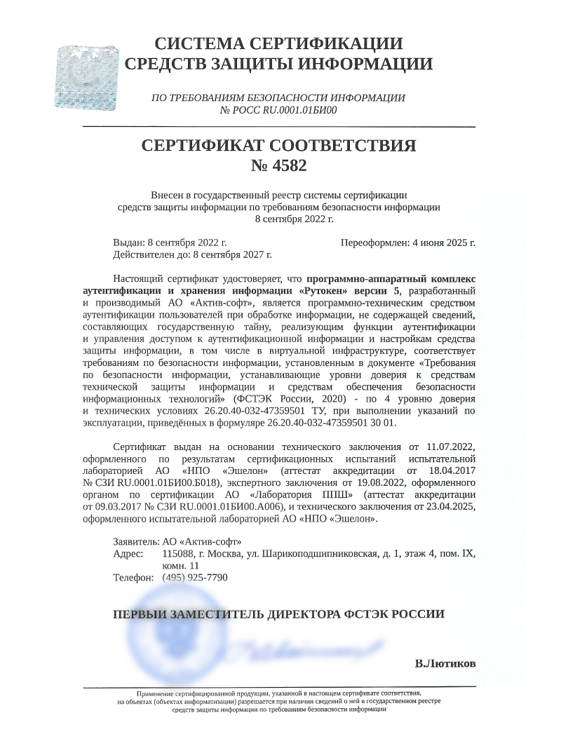 Сертификат соответствия ФСТЭК России № 4582